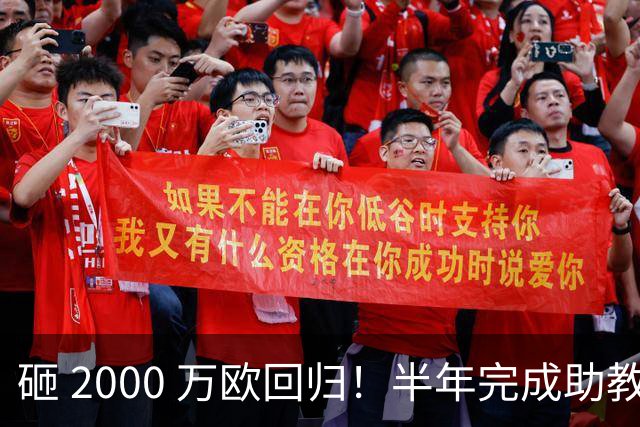 砸 2000 万欧回归！半年完成助教到蓝月主帅蜕变，英超今夏换帅引连锁风暴