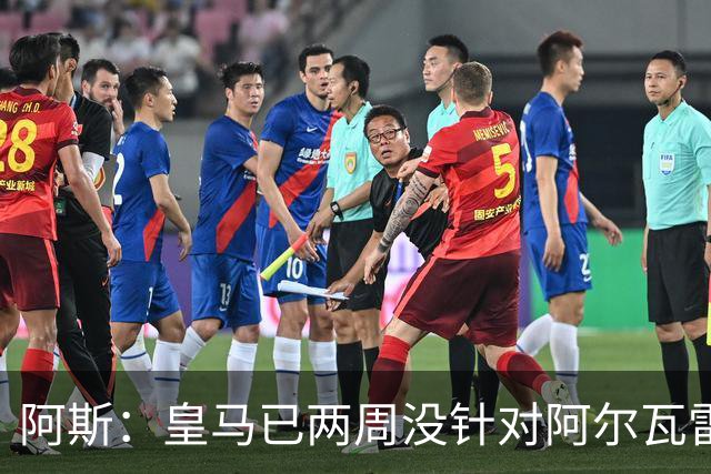 阿斯：皇马已两周没针对阿尔瓦雷斯采取行动，他的发言和皇马无关
