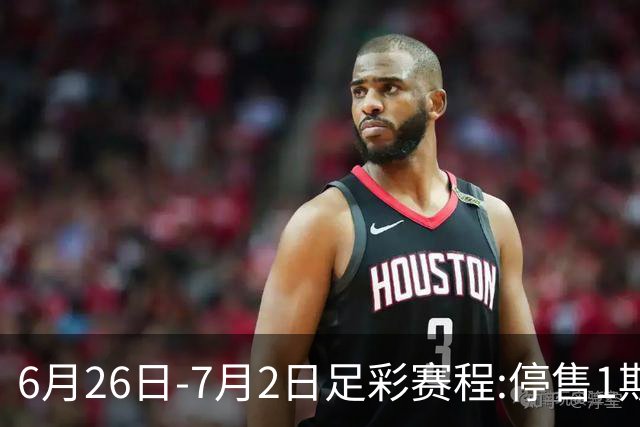 6月26日-7月2日足彩赛程:停售1期 世界杯淘汰赛打响